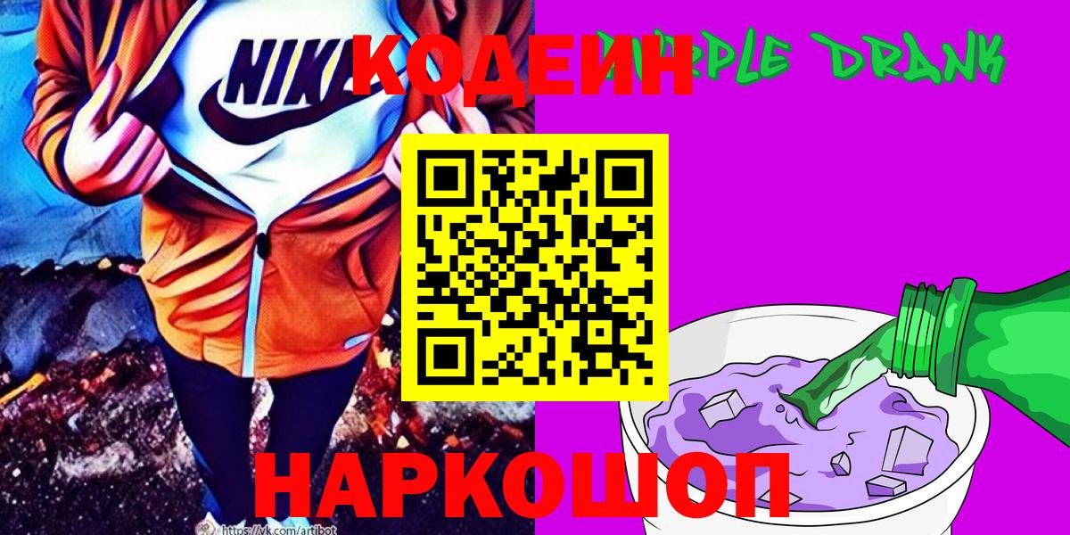 Кодеиновый сироп Lean напиток Lean (лин)  Кодеин Purple Drank  Вход с VPN  Канск 