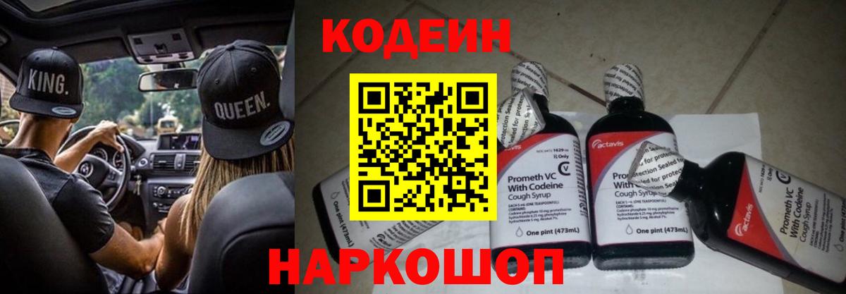 Кодеин Purple Drank Канск